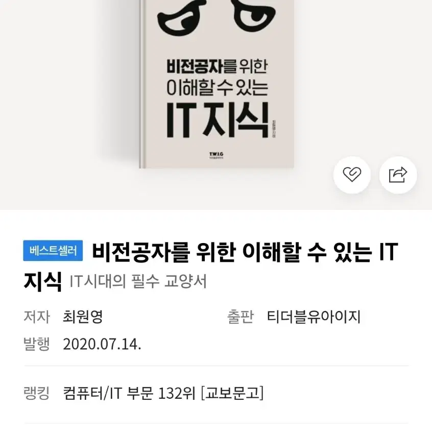 [새 도서] 비전공자를 위한 it지식