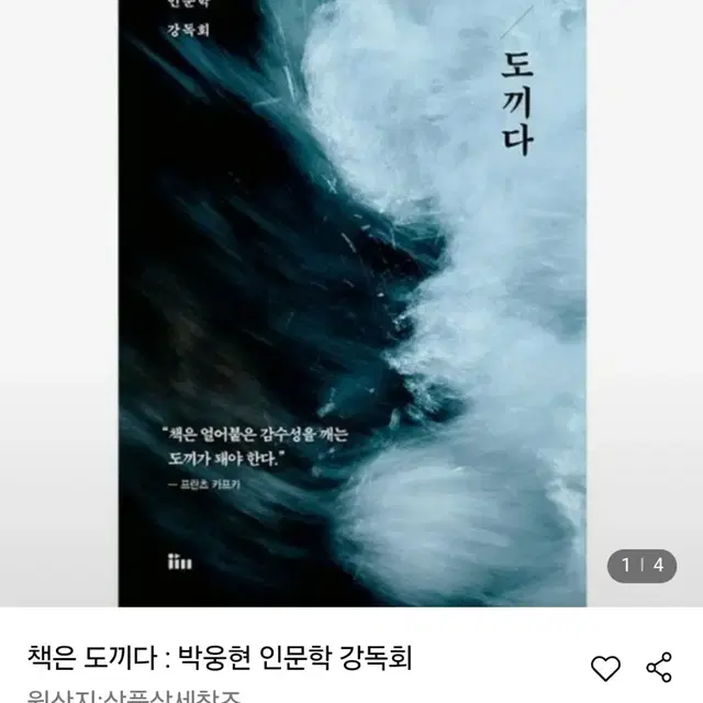 [도서] 책은 도끼다