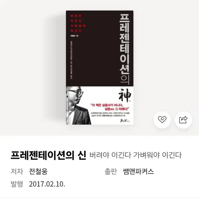 [도서] 프레젠테이션의 신