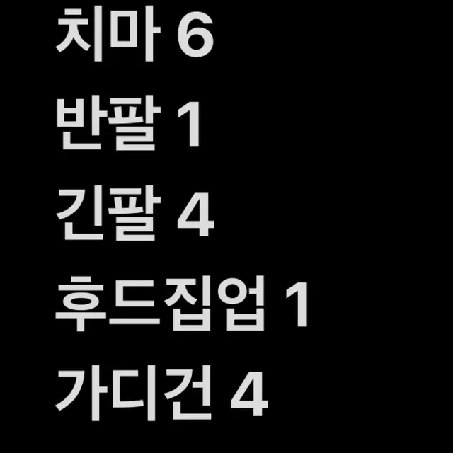 옷 16벌 싸게 판매합니다