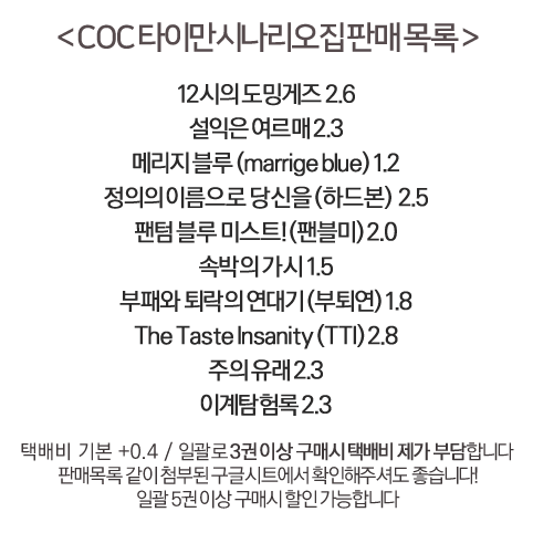 COC 타이만 시나리오집 판매