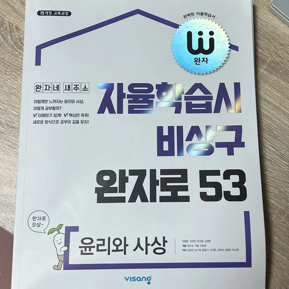 (새 제품) 윤리와 사상 윤사 완자 자습서 문제집 양도