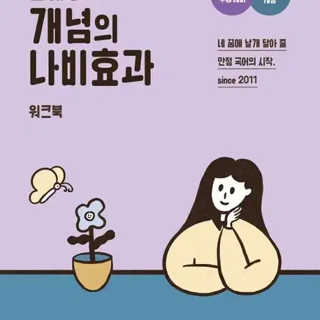 2024 EBS 윤혜정의 개념의 나비효과 워크북