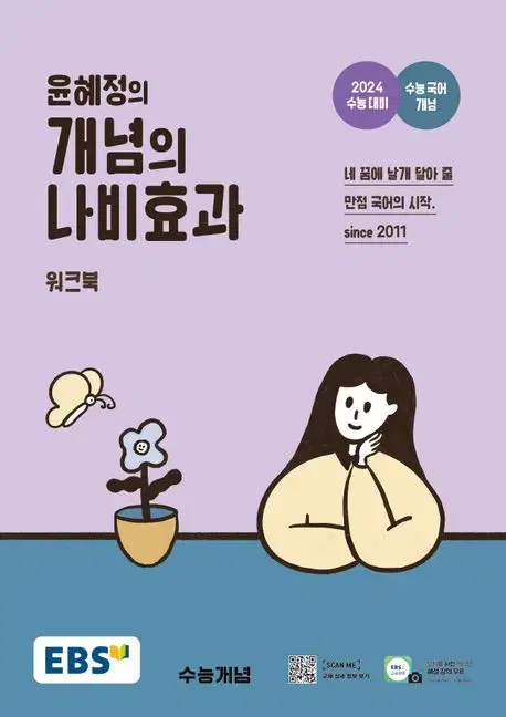 2024 EBS 윤혜정의 개념의 나비효과 워크북