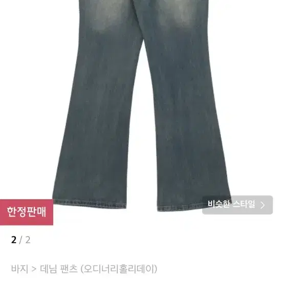 오디너리홀리데이 빈티지 부츠컷 데님 팬츠