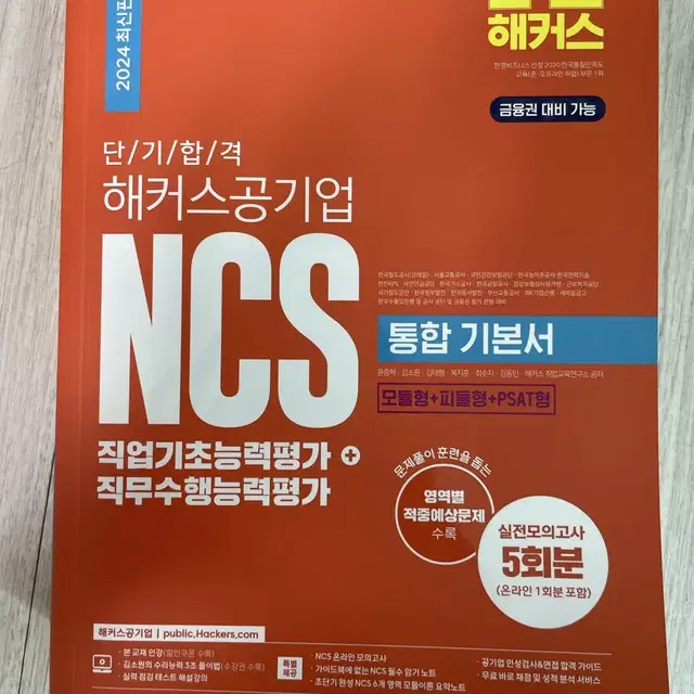 2024 공기업 ncs 통합 기본서