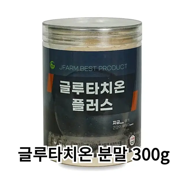 글루타치온 플러스 분말 300g 국내기업제조 안심제품