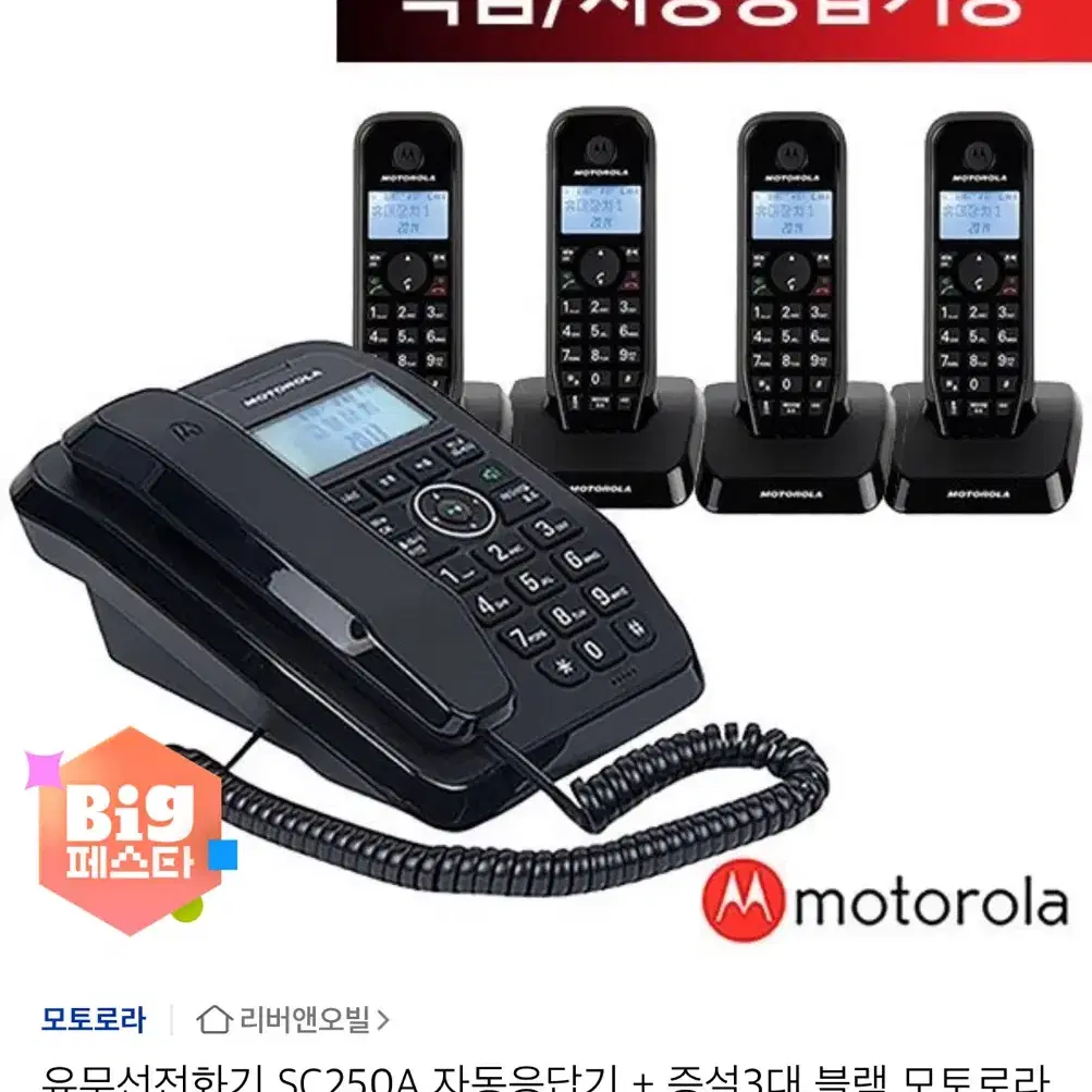 모토로라 SC250A 1 대 + S1211AH 4 대 (새상품)