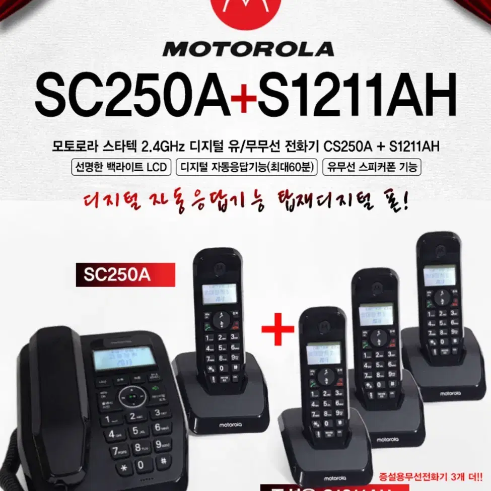 모토로라 SC250A 1 대 + S1211AH 4 대 (새상품)