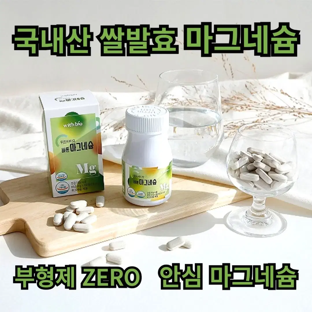 위드바이오 국산쌀발효 안심 마그네슘 850mg 90정 1병 무료배송