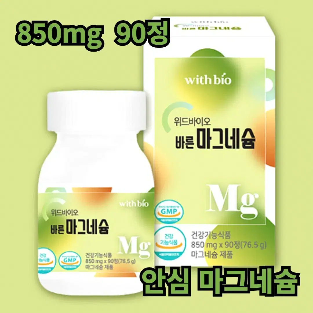 위드바이오 국산쌀발효 안심 마그네슘 850mg 90정 1병 무료배송