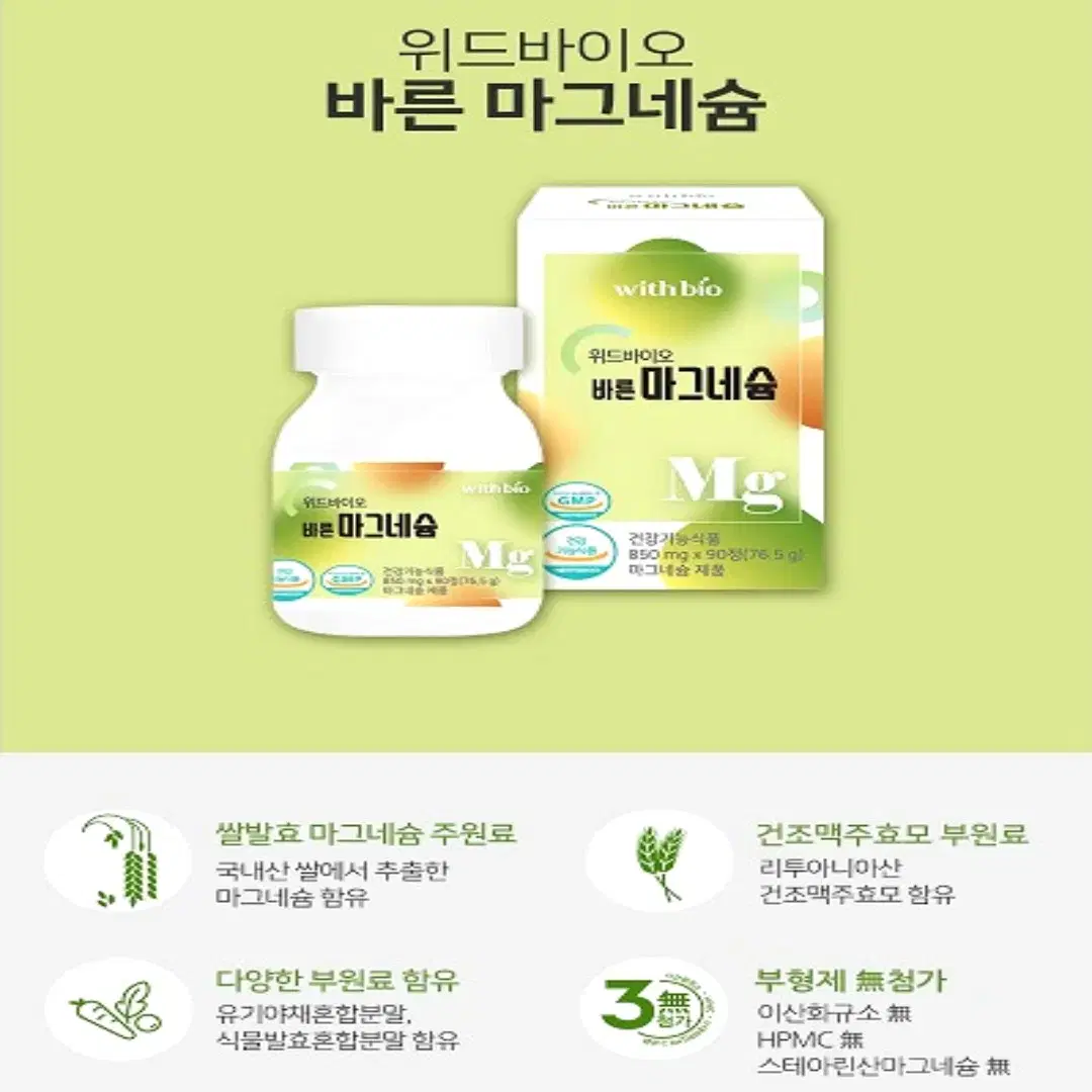 위드바이오 국산쌀발효 안심 마그네슘 850mg 90정 1병 무료배송