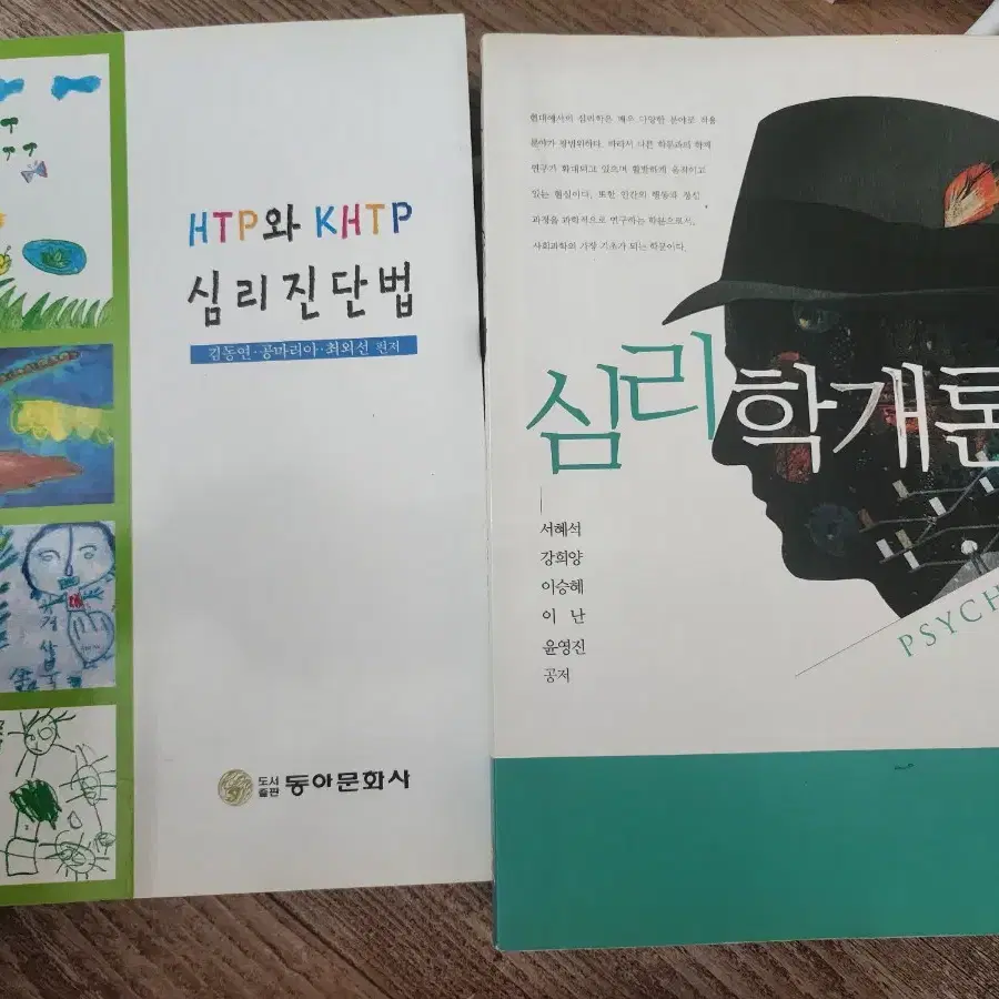 심리학개론,htp와 khtp 심리진단법 2권