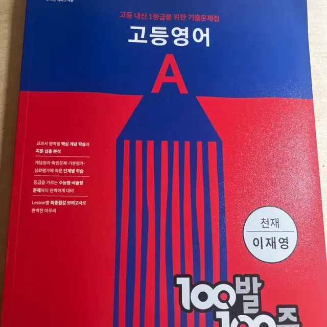 100발100중 고1 영어A 비상