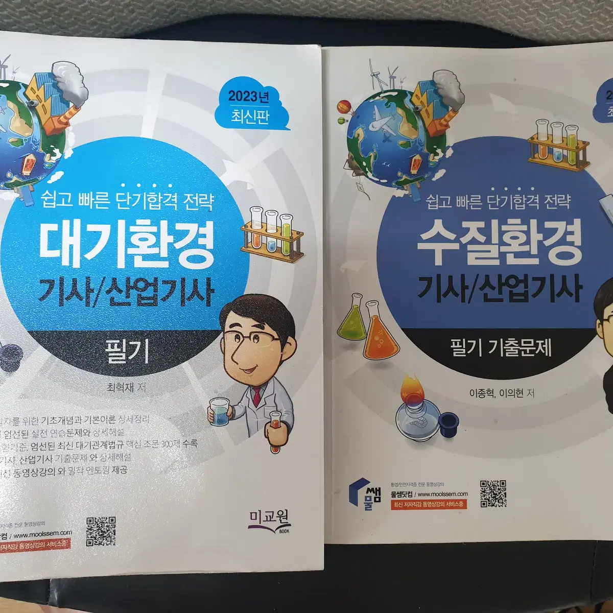 수질환경기사 대기환경기사 필기 실기 책 팝니다.(물썜 구민사 신동성 보유