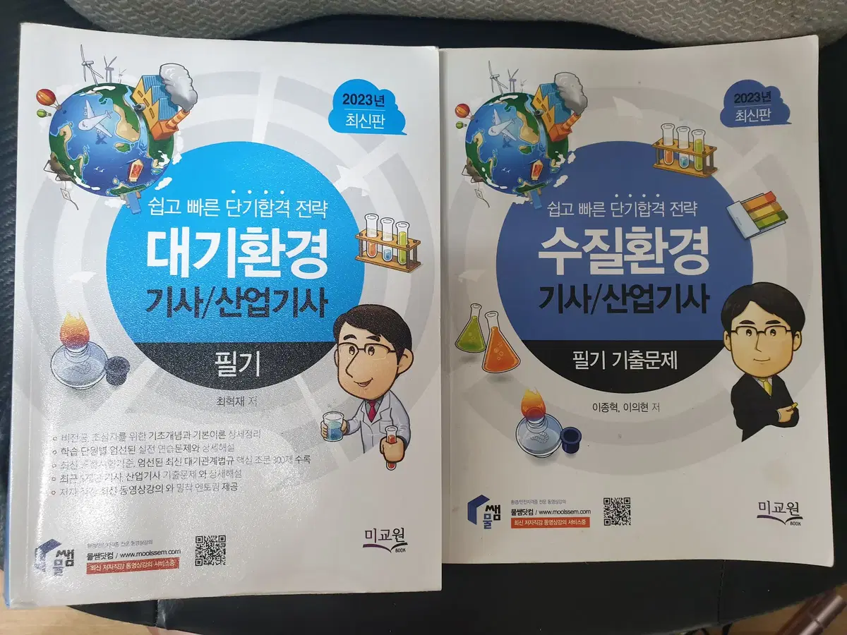 수질환경기사 대기환경기사 필기 실기 책 팝니다.(물썜 신동성)