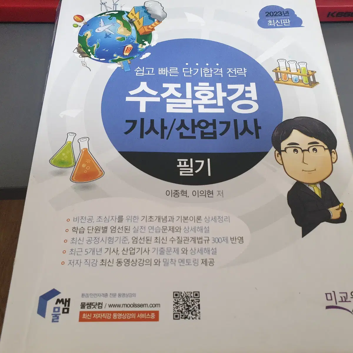 수질환경기사 대기환경기사 필기 실기 책 팝니다.(물썜 구민사 신동성 보유