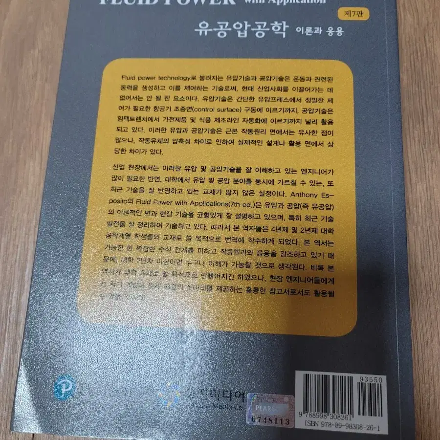 유공압공학 이론과 응용 7판 Anthony Esposito팝니다