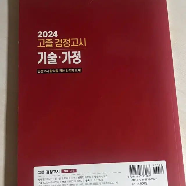 2024 고졸 검정고시 기술가정