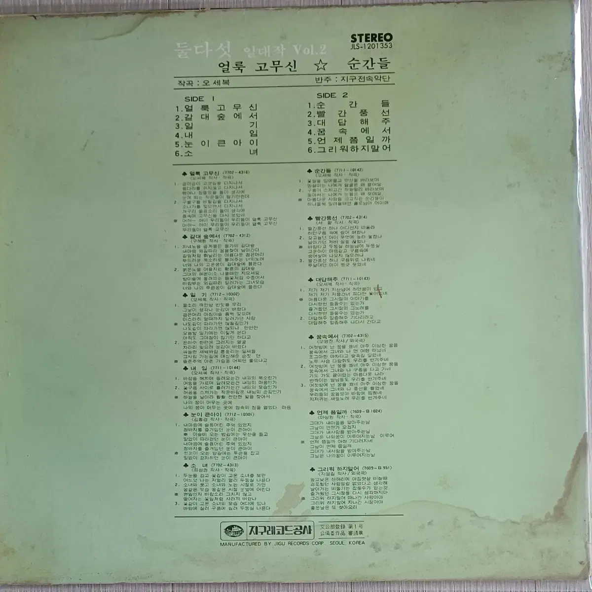 둘다섯LP 일대작 Vol.2 (얼룩고무신/순간들) NM