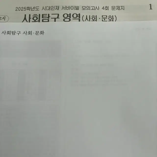 2025 시대인재 서바이벌 사문 팔아요