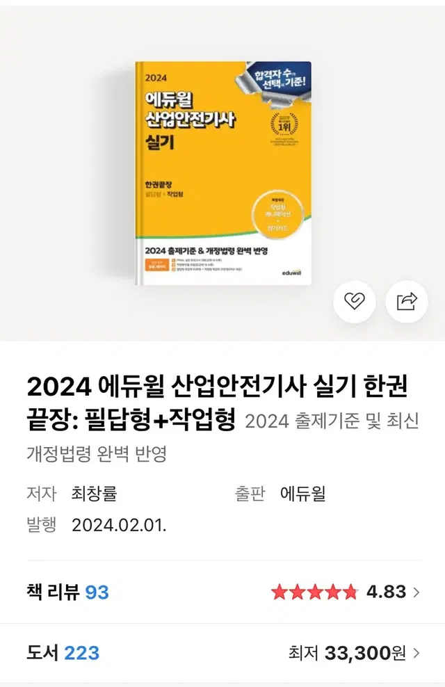 2024 산업안전기사 실기 책 필답+작업