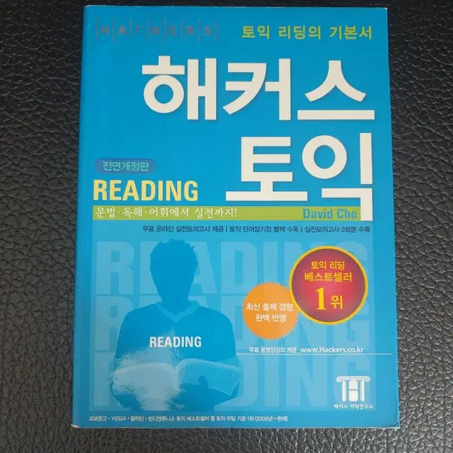 해커스토익 Reading편