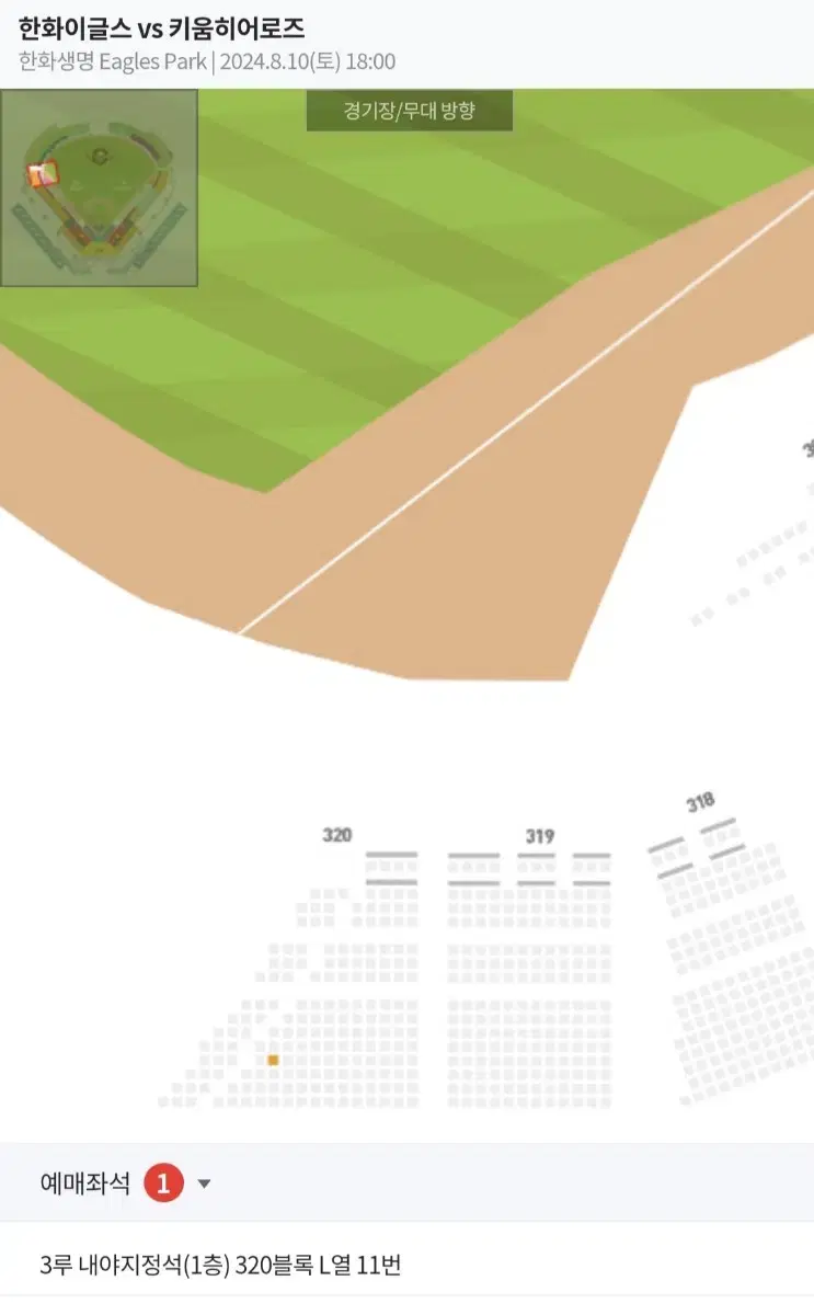 한화 vs 키움 8월 10일 3루 티켓 판매합니다