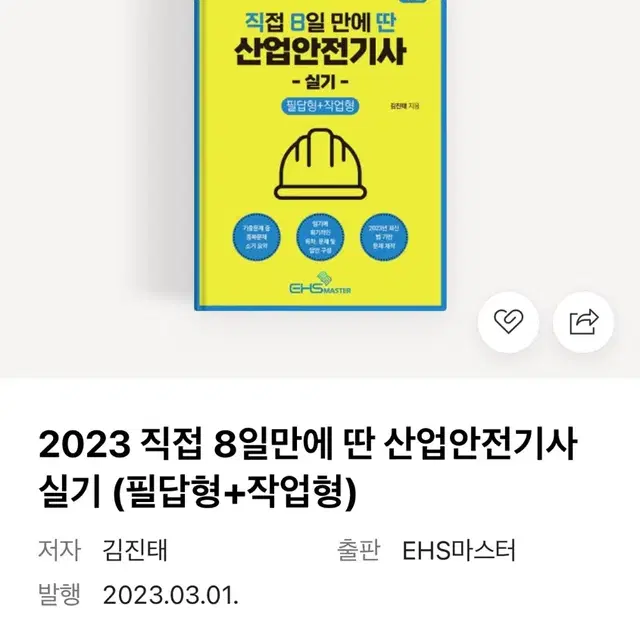 2023 직8딴 산업안전기사 실기