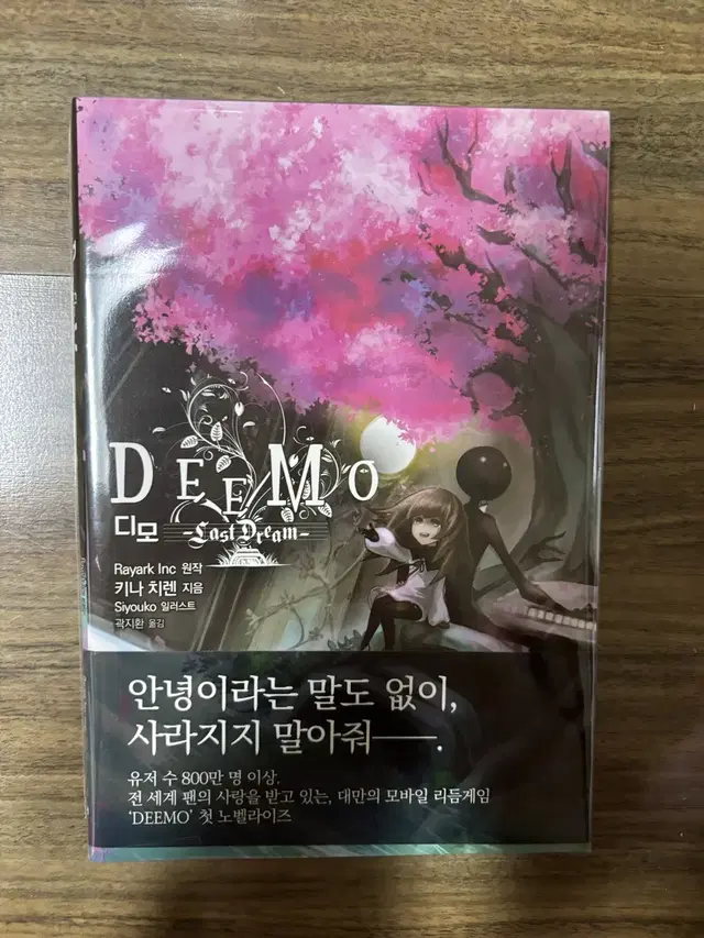 디모(Deemo): Last Dream 리듬 게임 소설 라노벨 책 도서