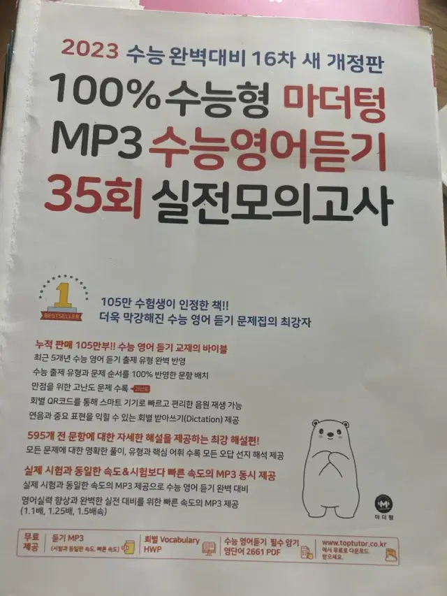 2023 영어듣기 실전 모의고사 마더텅