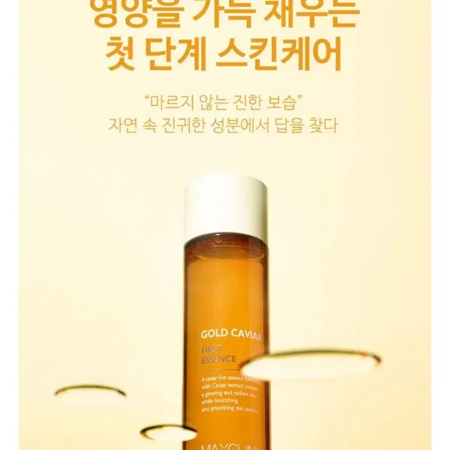 맥스클리닉 골드 캐비어 퍼스트 에센스 1개 130ml 미개봉 입니다.