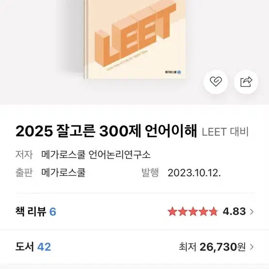 leet 메가로스쿨 잘고른 300제 언어이해 추리논증