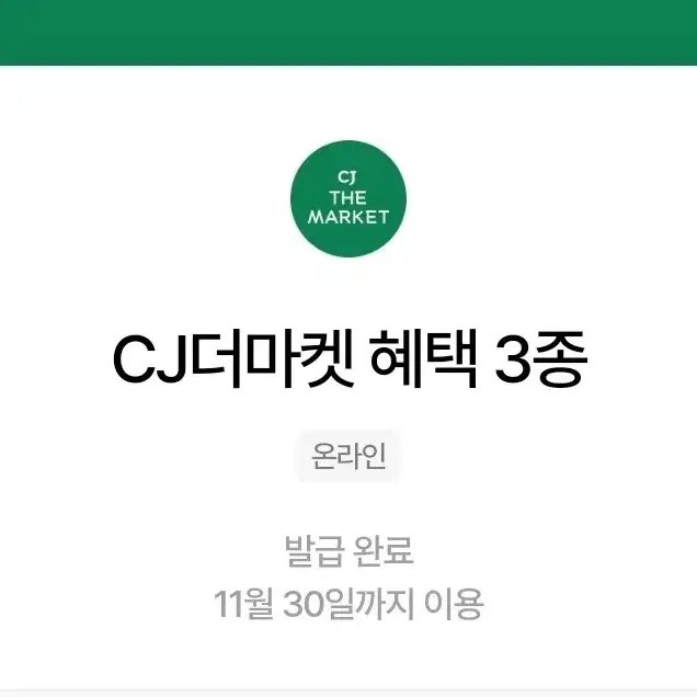 우주패스 CJ더마켓 쿠폰 3종 판매합니다