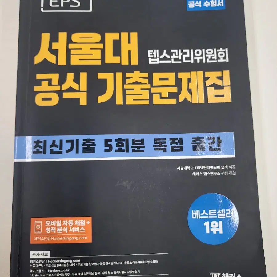 탭스 공식 기출문제집 모의고사 3회분