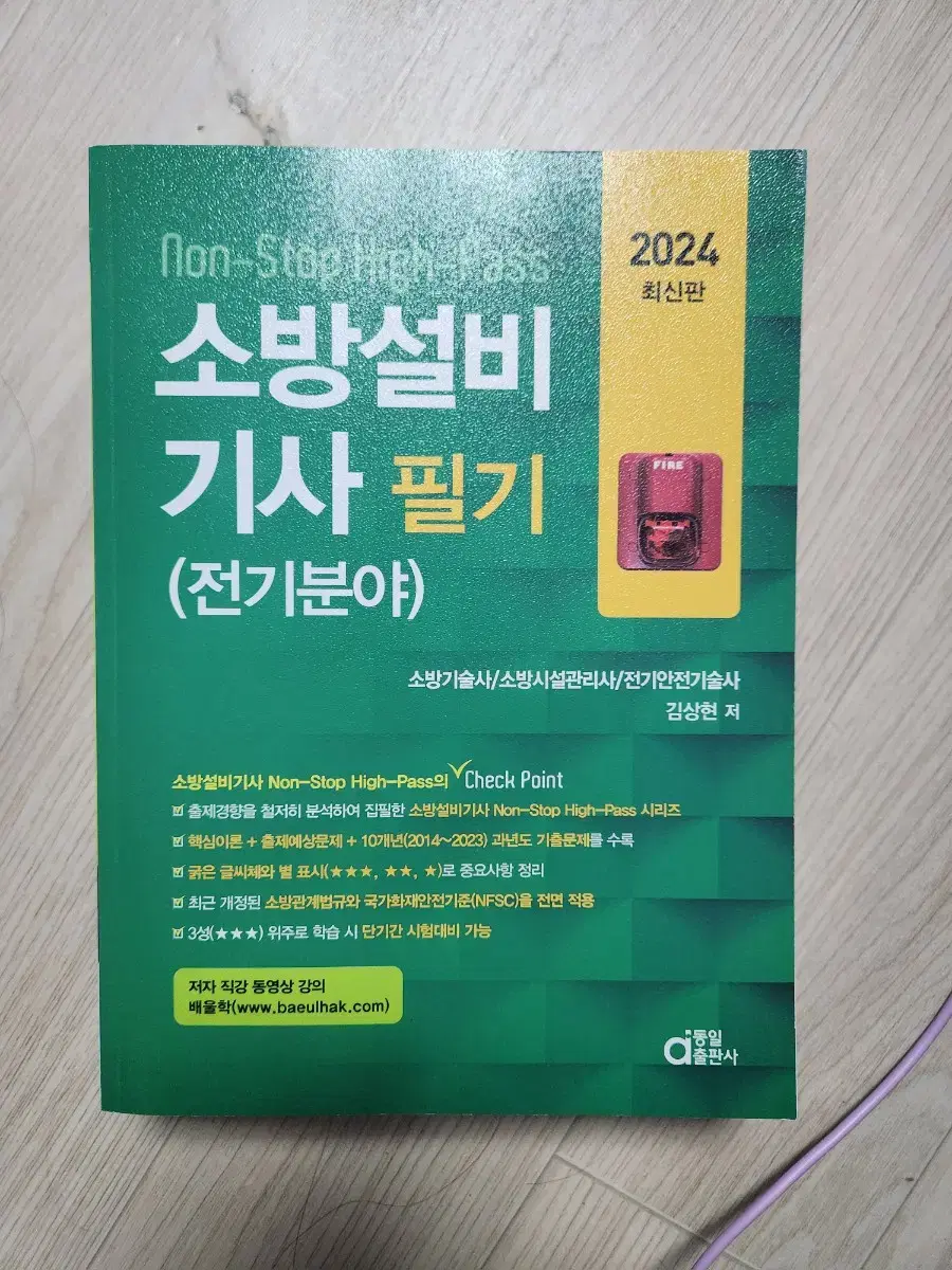 소방설비기사 (전기)필기 팝니다.