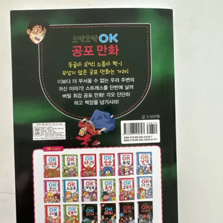 OK 시리즈 무서운게 딱 좋아!, 오싹오싹 OK 공포만화