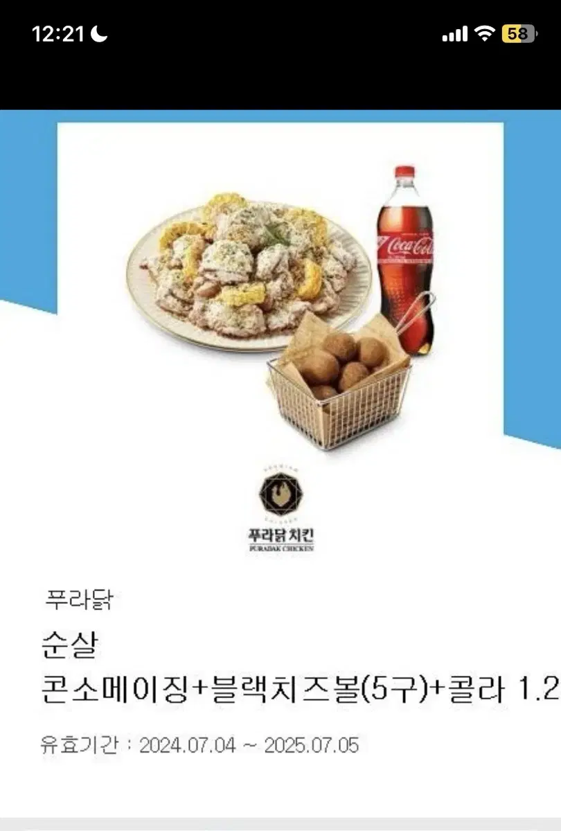 콘소메이징치킨+블랙치즈볼 5구+콜라1.25L