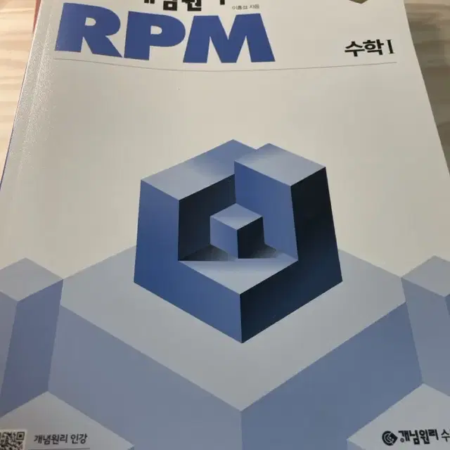 개념원리 수1 rpm