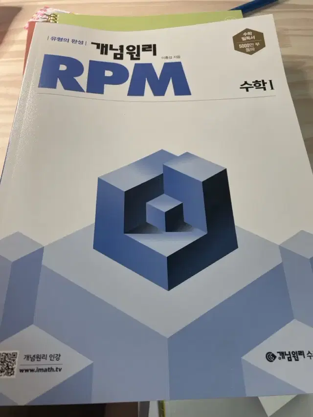 개념원리 수1 rpm