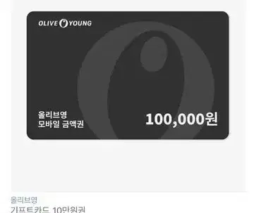 올리브영 기프티콘 10만원 판매합니다 8.5