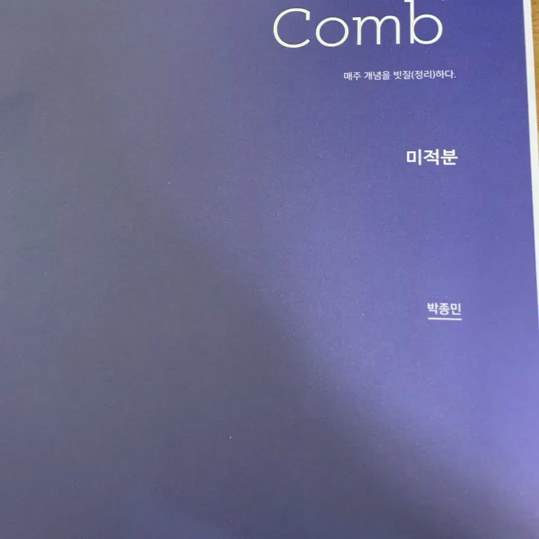 시대인재 수능수학 박종민 주간지(weekly comb) 총 8권