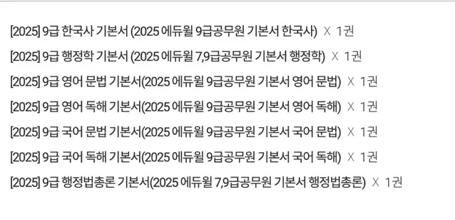 에듀윌 9급 공무원 2025 기본서 새상품 팝니다