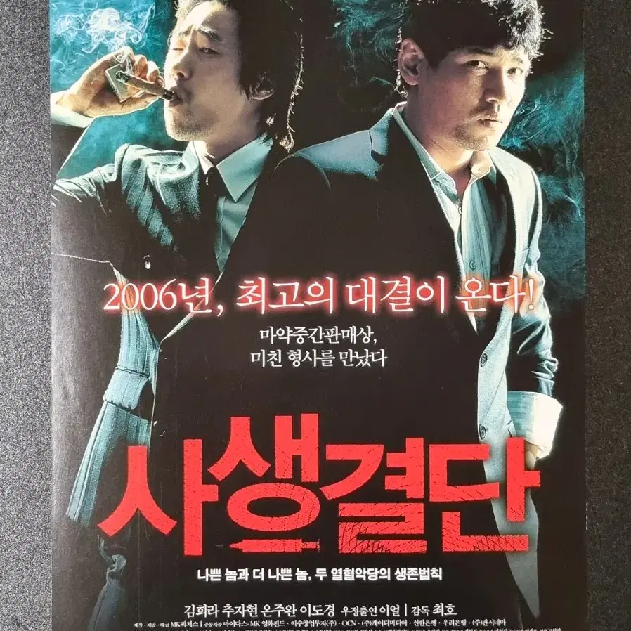 [영화팜플렛] 사생결단 (2006) 황정민 류승범 영화전단지