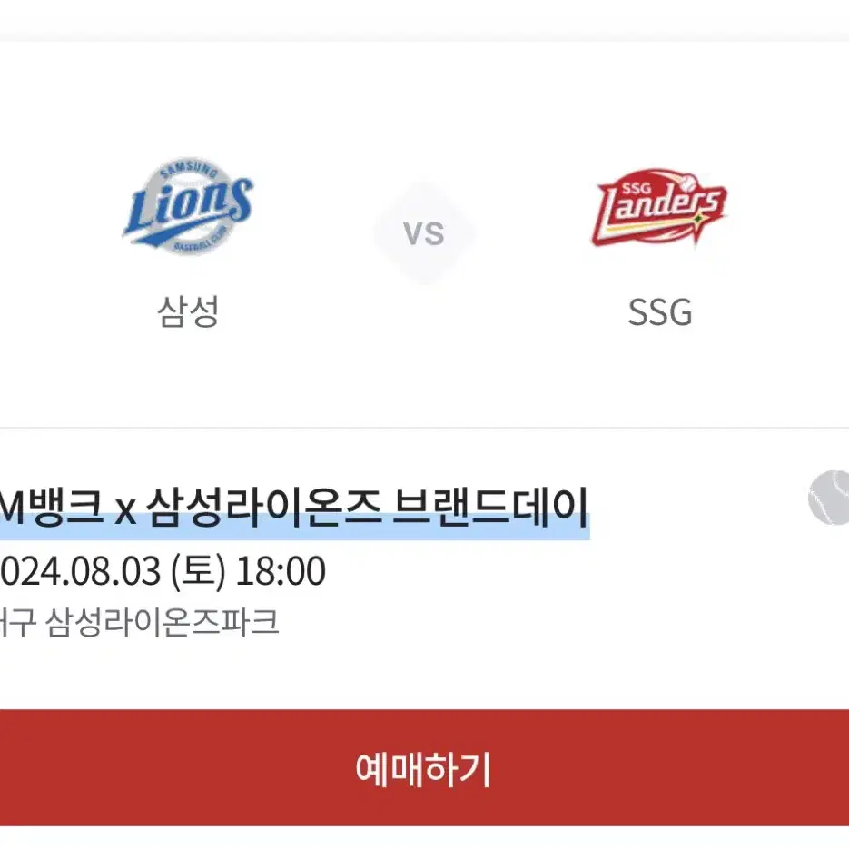 8.3 삼성 vs ssg 야구 티켓 sky상단 지정석 1매 판매