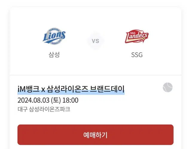 8.3 삼성 vs ssg 야구 티켓 sky상단 지정석 1매 판매