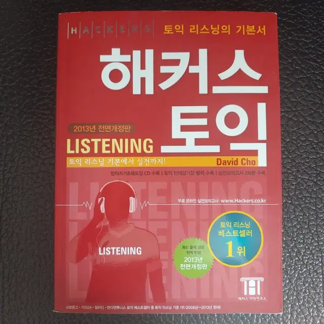 해커스토익 Listening편