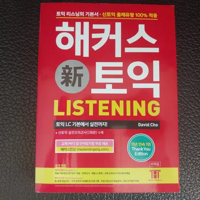 해커스신토익 Listening편