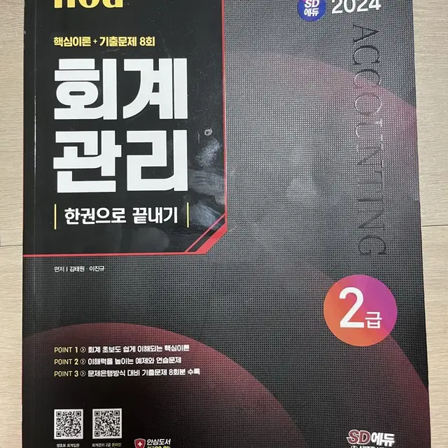 2024 sd에듀 hoa 회계관리 2급