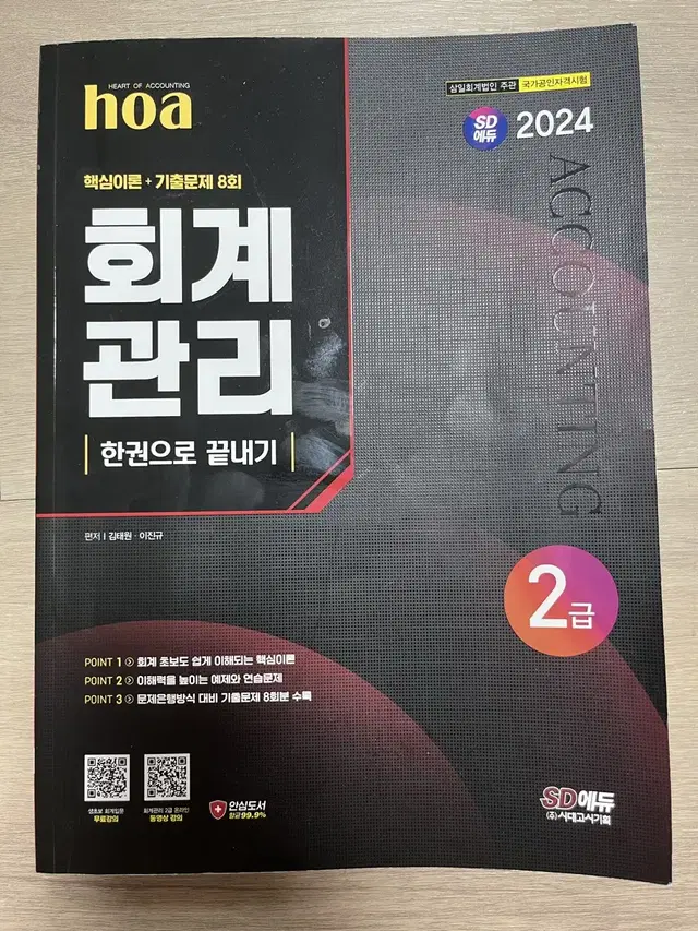 2024 sd에듀 hoa 회계관리 2급